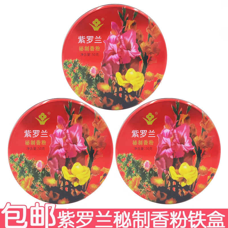 紫罗兰秘制香粉50g 铁盒装沉香粉修容定妆散粉遮瑕蜜粉怀旧图片