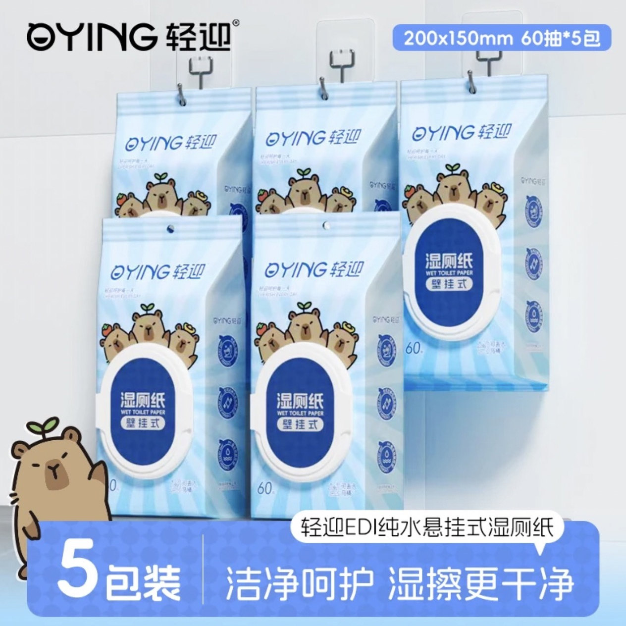 轻迎湿厕纸60抽5包可悬挂柔润亲肤不易破可冲散家用清洁卫生湿巾