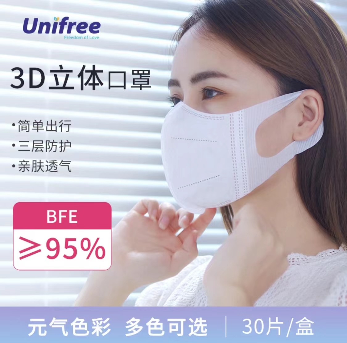 Unifree3d立体立体防护口罩