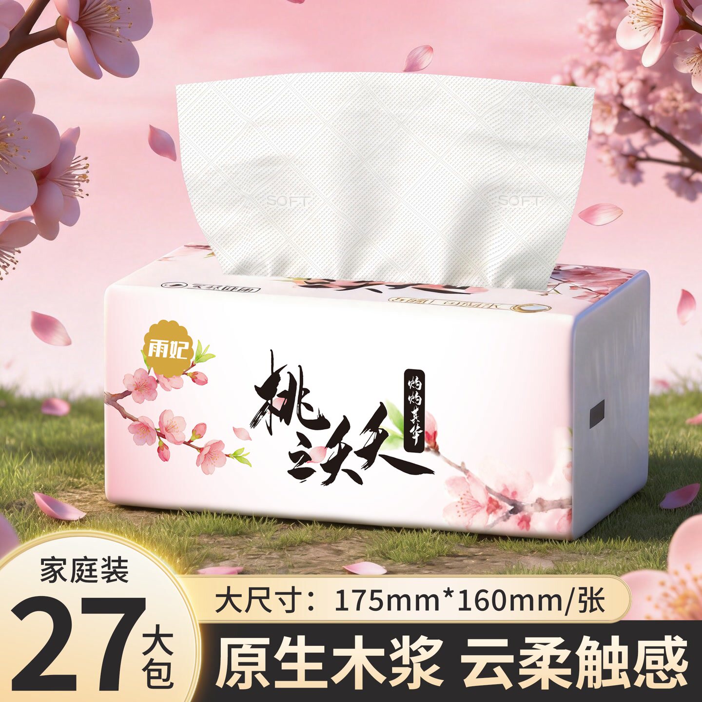 【桃之夭夭】雨妃抽取式面巾纸27包五层加厚木浆餐巾纸擦手纸整箱
