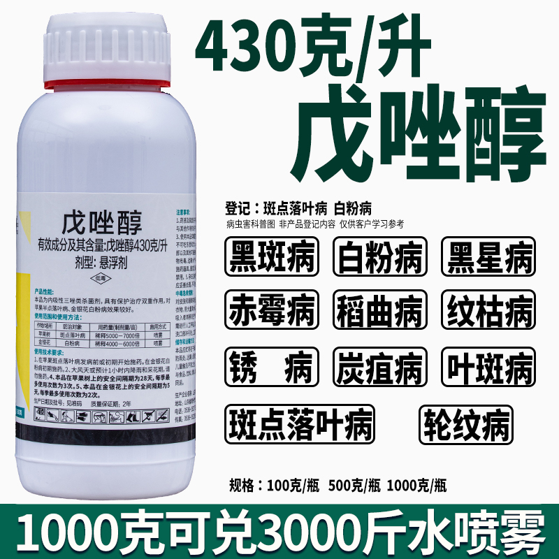 农药杀菌剂戊唑醇广谱除真菌病害