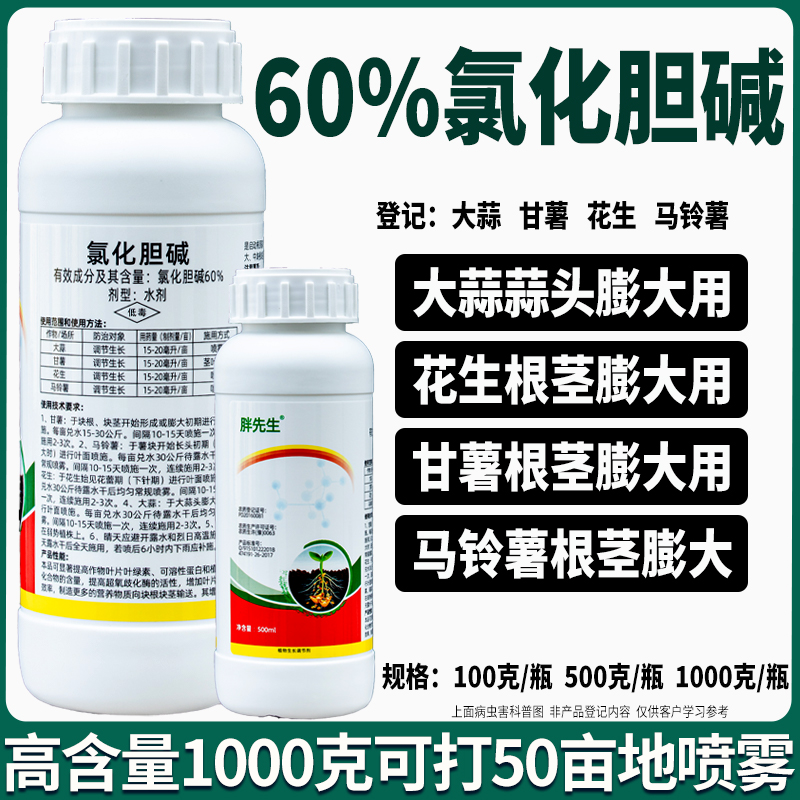 地下根茎膨大60%氯化胆碱大蒜甘薯花生马铃薯农药大全植物调节剂