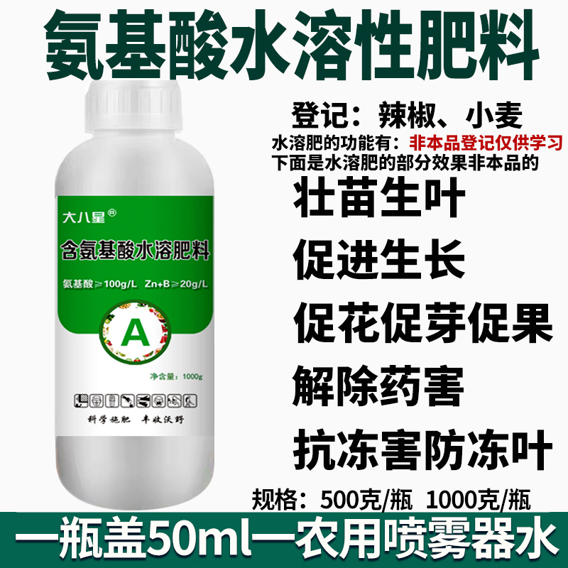 农肥氨基酸叶面肥水溶肥