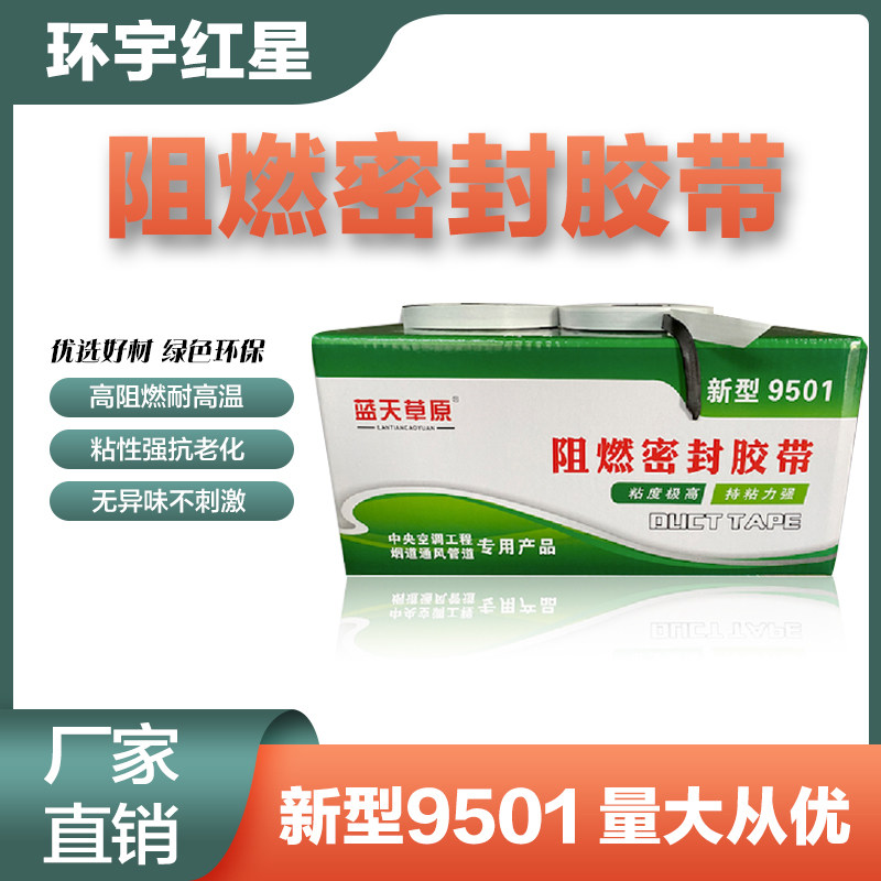 新型9501阻燃密封胶带8501空调通风排烟管道法兰接口防火自粘胶条