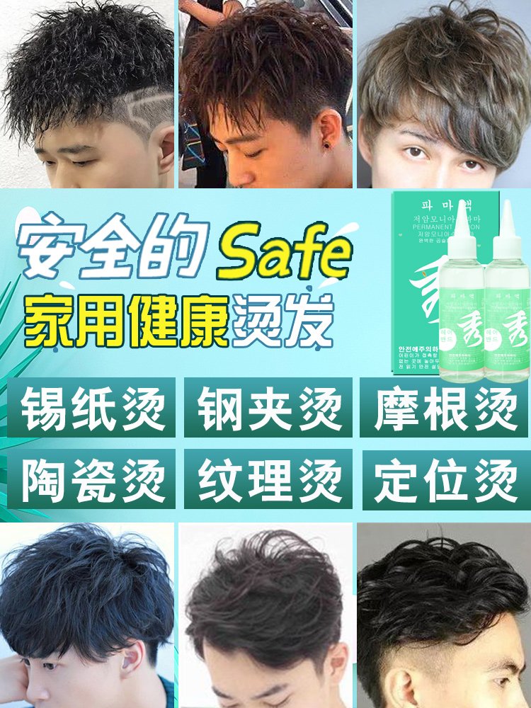 男士烫发水锡纸烫药剂摩根蓬松纹理烫气垫烫钢夹烫