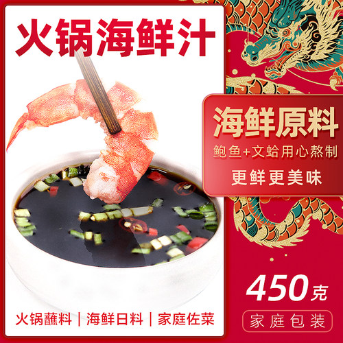 火锅蘸料海鲜汁真海鲜熬煮