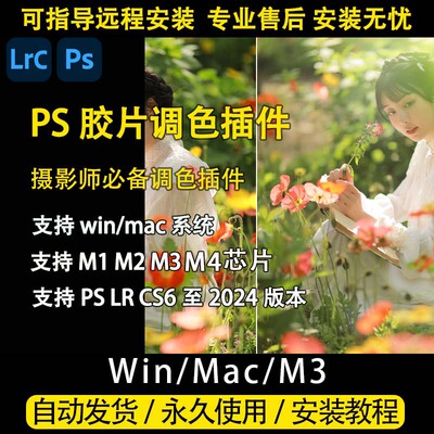 网红调色PS滤镜插件支持win/mac/m4芯片2025LR仿胶片插件PS插件