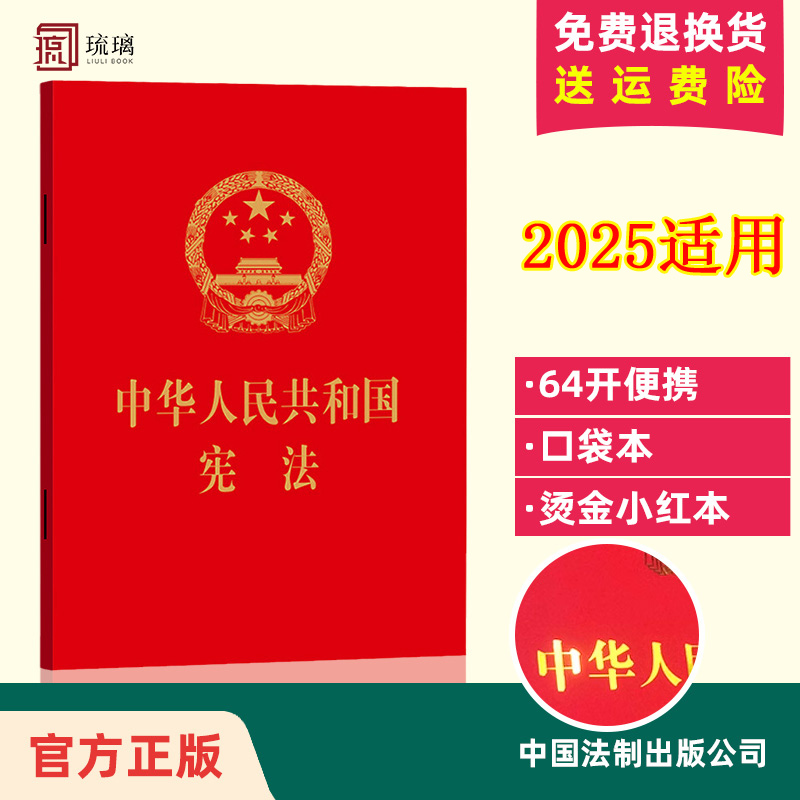 【单本包邮】正版现货 2025适用中华人民共和国宪法（64开红皮压纹烫金口袋小红本）法制出版社 新宪法书籍 宪法单行本64开