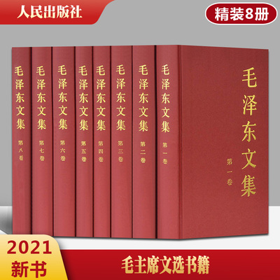 官方正版包邮 毛泽东文集全套八册(1-8卷)精装版人民出版社 毛泽东选集全套毛选文选毛主席语录传记中共党史书籍党建读物