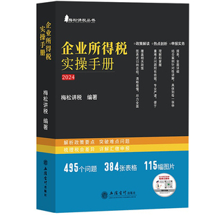 2024企业所得税实操手册 政策案例流程汇缴图表式全解读梅松讲税 立信会计出版社 正版图书籍