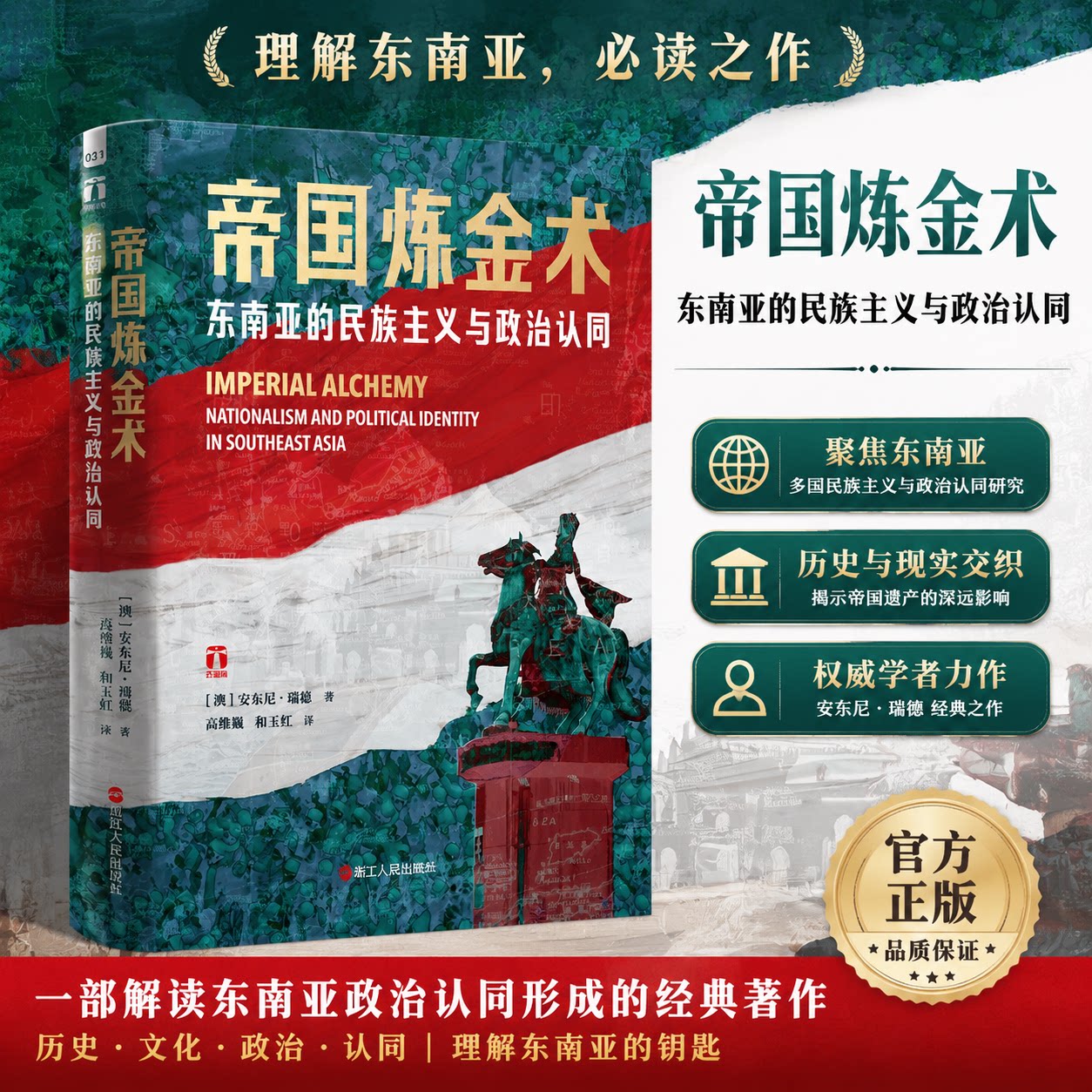 帝国炼金术 东南亚的民族主义与政治认同 东南亚史大家安东尼·瑞德作品 好望角系列 读懂多元文明的碰撞与交融东南亚世界史读物 - 实物图