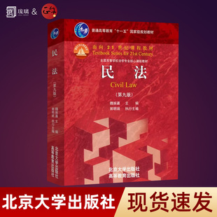 新版民法第九版第9版魏振瀛 北大高教红皮法学教材 民法大学本科考研法学教材辅导用书红皮教材 民法典合同编通则总则司法解释