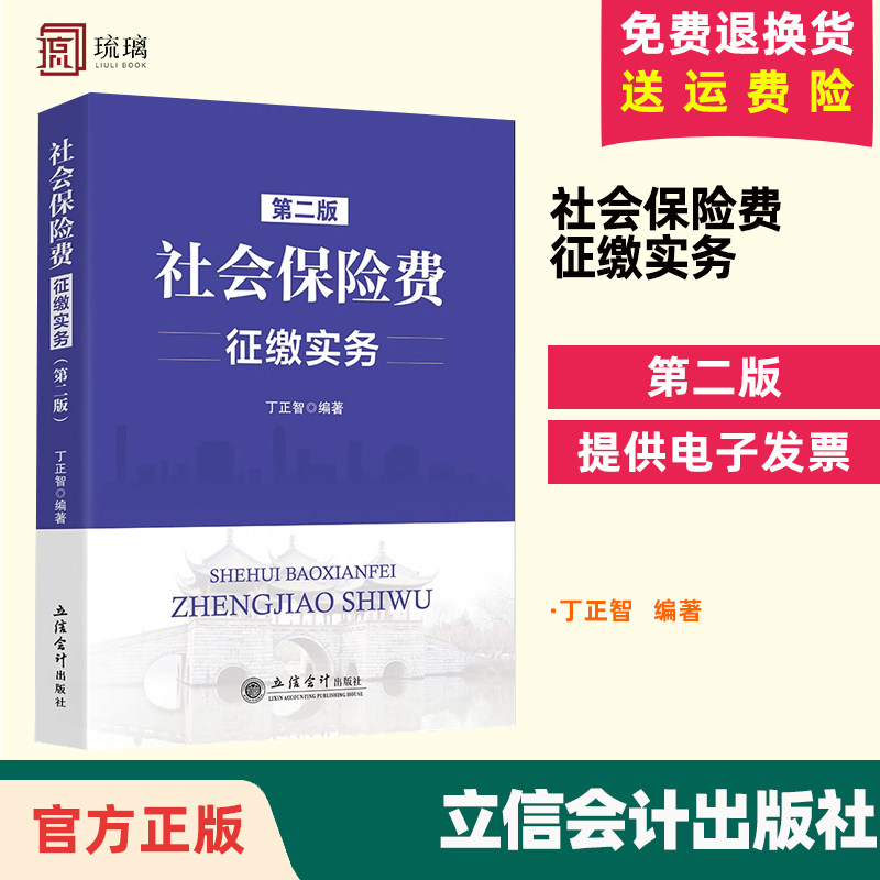 正版包邮 社会保险费征缴实务 第二版 丁正智 著 立信会计出版社 正版图书籍