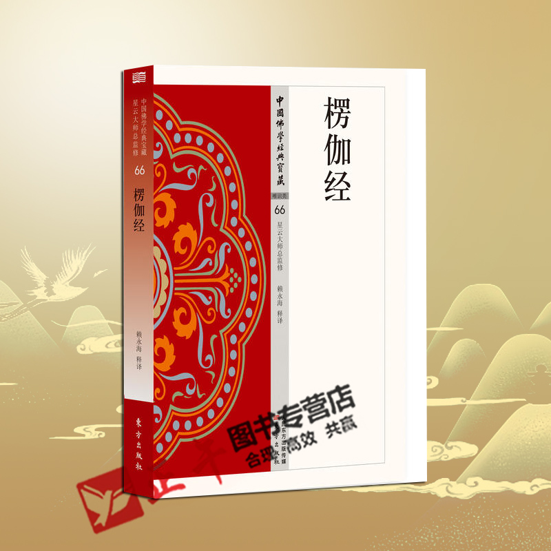 楞伽经 66 中国佛学宝藏 佛教文化经典丛书 大字白话版楞伽经解读本佛教入门书籍佛经书佛书楞伽经卷生僻字注音无障碍阅读版佛教 书籍/杂志/报纸 佛教 原图主图