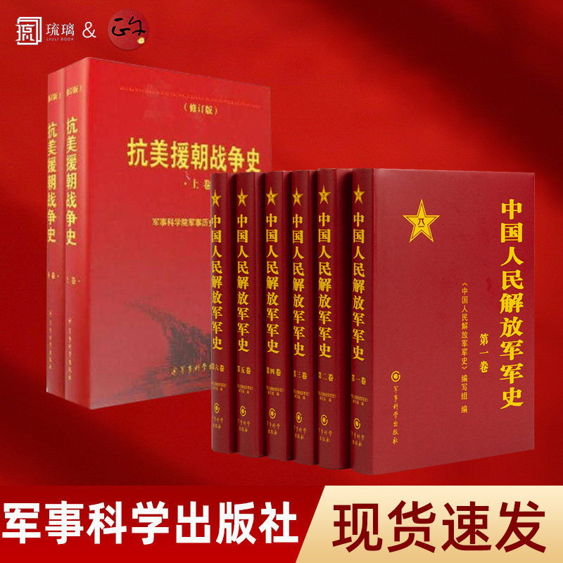 军事任选】中国人民解放军军史 1-6卷 抗美援朝战争史(上下卷)精装硬壳 党史红色革命精神书籍 军事科学出版社
