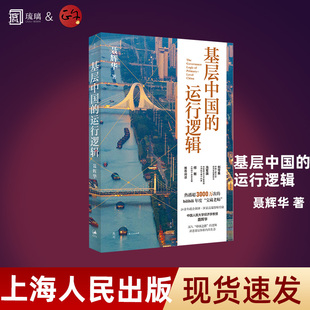 基层中国的运行逻辑 人大经济学教授聂辉华讲透基层体制内的生态图景 如何理解考公城市官员的级别读懂政治经济运转的认知框架