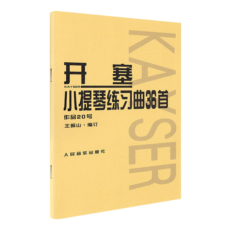 开塞36首小提琴练习曲(作品第20号) 36首作品20号开赛教材小提琴书籍教程小提琴教程音乐书籍人民音乐出版社-封面