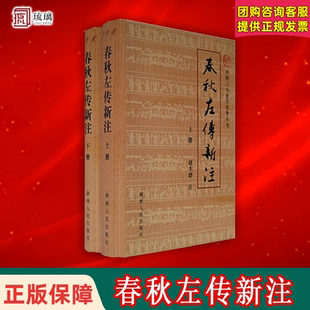 春秋左传新注 溢价 上下 赵生群 社 陕西人民出版 断版