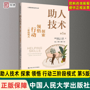 领悟 9787300332253 社 ·E. 助人技术 探索 希尔 第5版 行动三阶段模式 中国人民大学出版 2025新 第五版 心理咨询与治疗 克拉拉