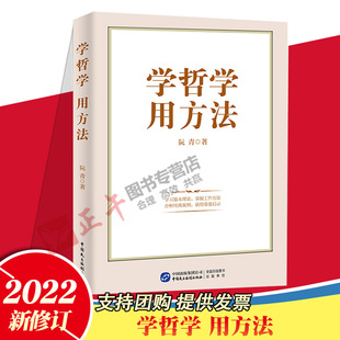 官方正版 学哲学 用方法 2022新书 中国民主法制出版社