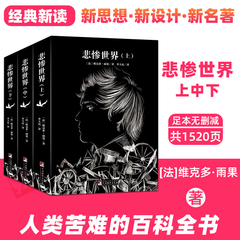 悲惨世界上中下 名家全译本原著无删减雨果著世界十大经典文学名著世界名著独家音频解读经典新读中央编译出版社排行榜畅销