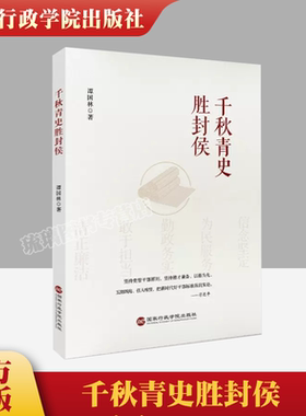 2023新书 千秋青史胜封侯 国家行政学院出版社 阐扬中华优秀传统文化中的治国理政智慧