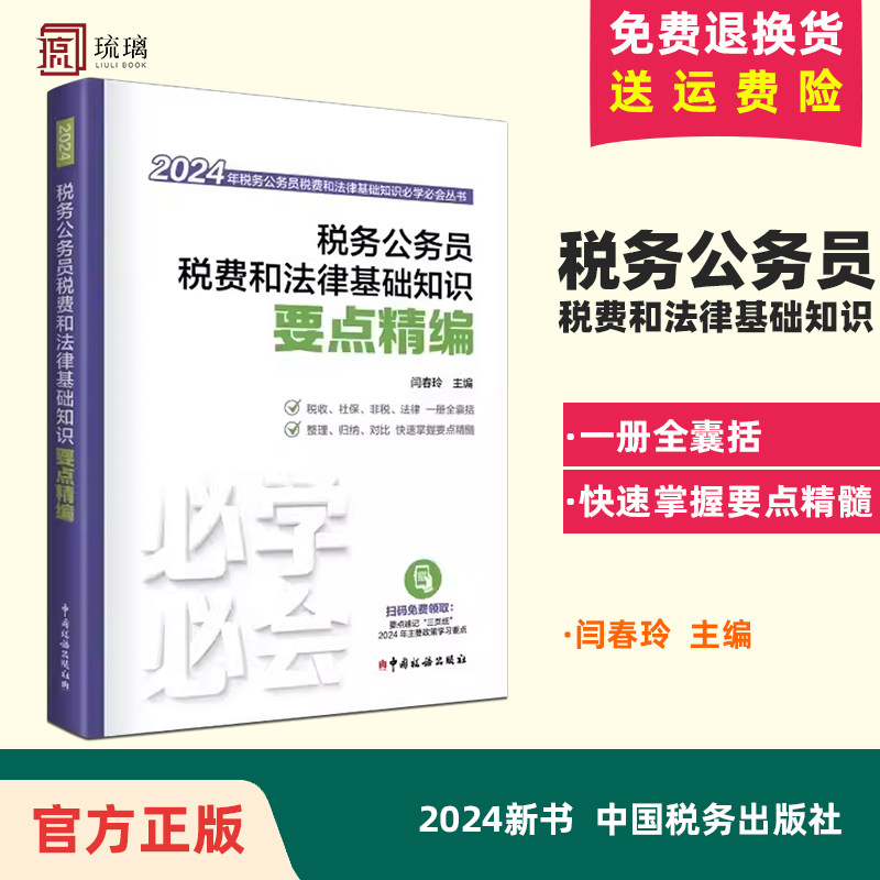 2024税务社税收执法考试 税务公务员税费和法律基础知识要点精编