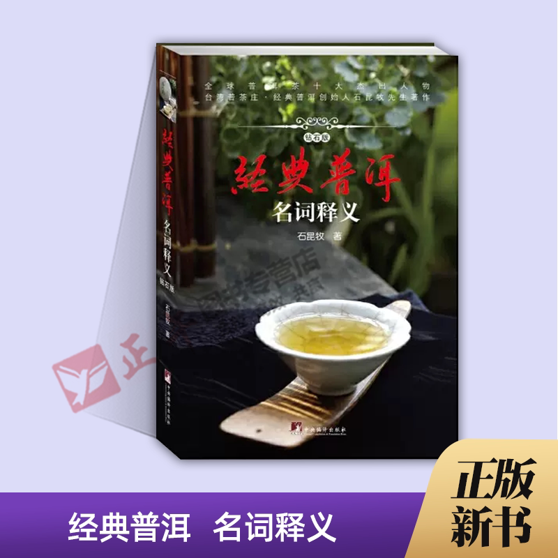 经典普洱名词释义 石昆牧 普洱茶基础知识入门品茶泡茶鉴茶 茶经茶典茶道 普洱茶鉴赏收藏 茶类工具书普洱茶历史传统文化品茶文化