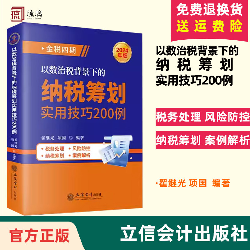 2024年版  以数治税背景下的纳税筹划实用技巧200例 翟继光,项国著 立信会计出版社 正版税务处理风险防控纳税筹划案例解析等