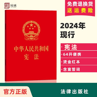 宪法2024现行 正版2024年适用新版宪法 中华人民共和国宪法 64开 2018新修订版中国宪法法条小红本小册子 法律出版社