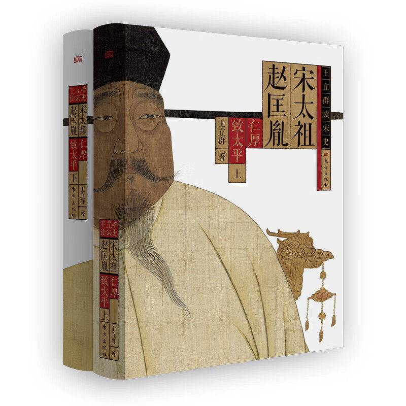 宋太祖赵匡胤 王立群 东方出版社
