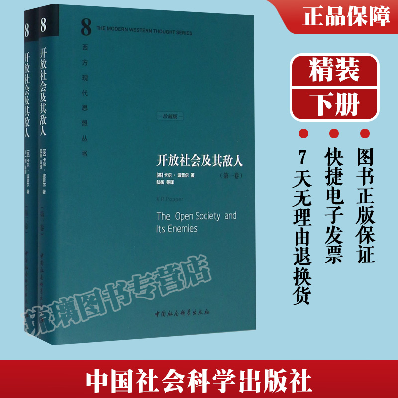 正版包邮开放社会及其敌人上下册(全2册)精装硬壳中国社会科学出版社（英）卡尔·波普尔著，陆衡等译