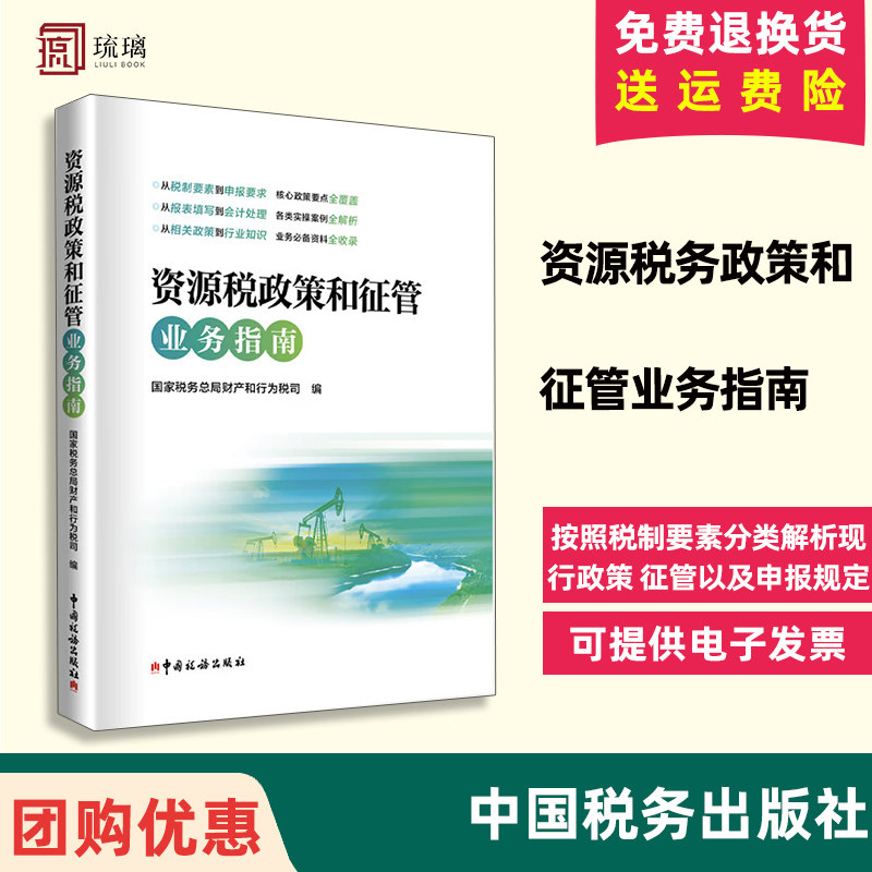 资源税政策和征管业务指南正版
