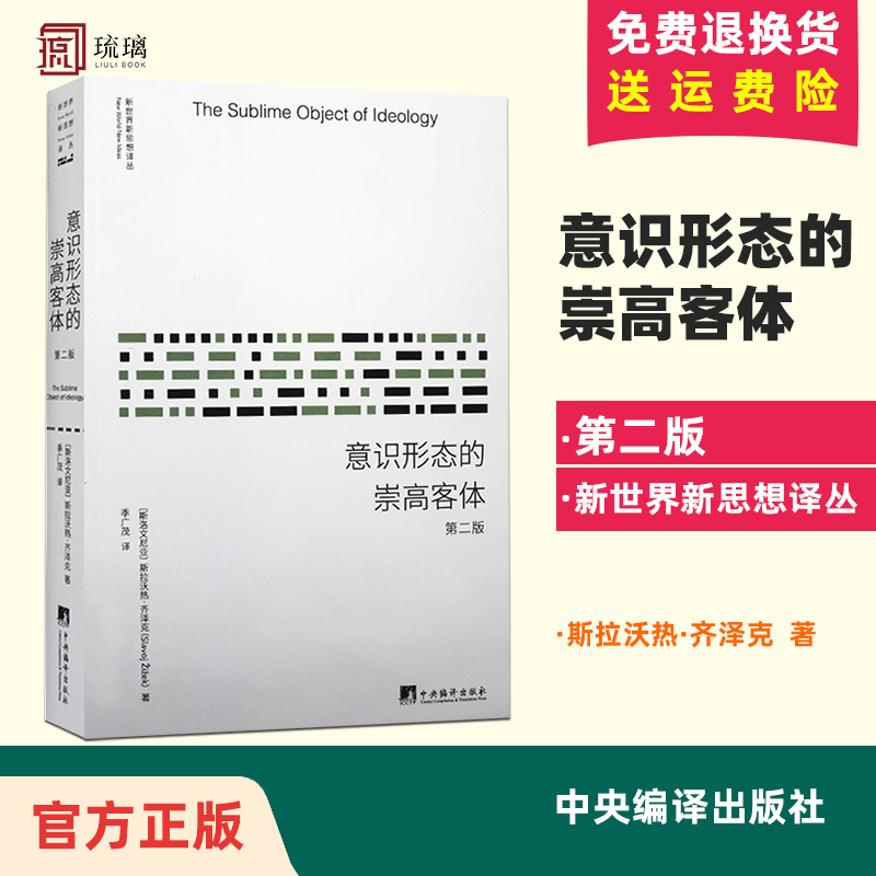 官方正版意识形态的崇高客体(第2版)新世界新思想译丛斯拉沃热·齐泽克季广茂外国西方哲学经典哲学读物经典书籍-封面