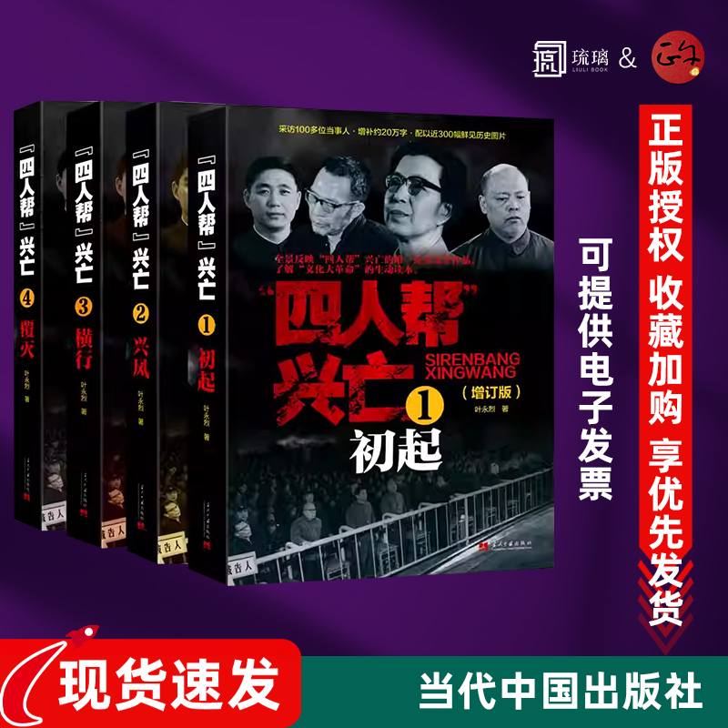正版现货 四人帮兴亡(增订版)全4册 叶永烈著 中国通史中国近代史 四人帮的成长史覆灭史 纪实文学作品 当代中国出版