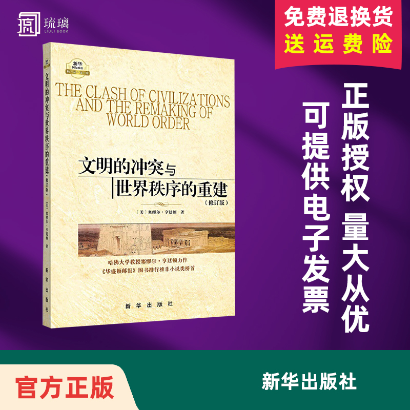 【官方正版】文明的冲突与世界秩序的重建修订版 [美] 塞缪尔亨廷顿 著 世界政治 政治军事 国际经济军事世界格局 新华出版社