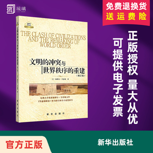 【官方正版】文明的冲突与世界秩序的重建修订版 [美] 塞缪尔亨廷顿 著 世界政治 政治军事 国际经济军事世界格局 新华出版社