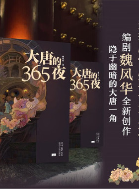 大唐的365夜 知名作家编剧魏风华热播剧《唐朝诡事录》故事原型书 魏晋风华 文学小说作品集书 唐代经典志怪笔记小说