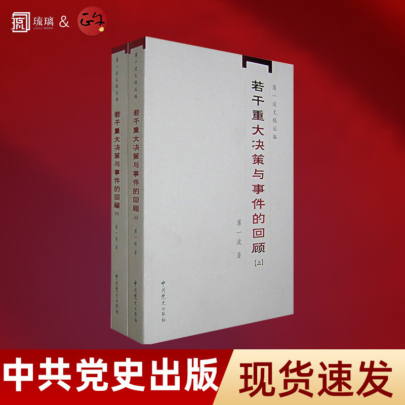 【正版保障 现货速发】若干重大决策与事件的回顾上下册 中国无产阶级革命家薄一波的回忆并带有研究性质的有关中国当代史的