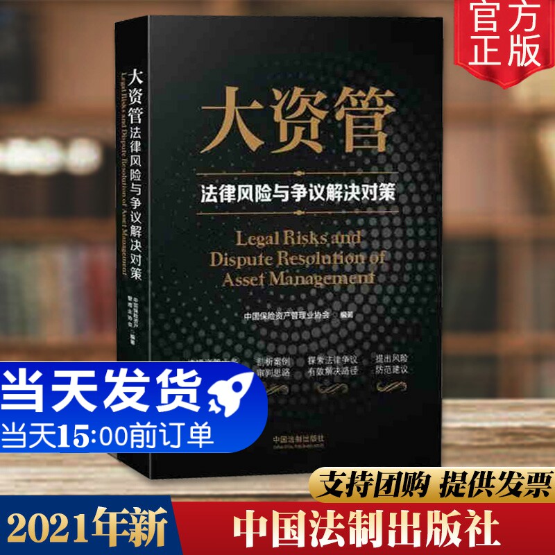 大资管法律风险与争议解决对策 2021年新书 中国法制出版社梳理资产管理业务相关案例 剖析案例审判思路 探索法律争议有效解决路径
