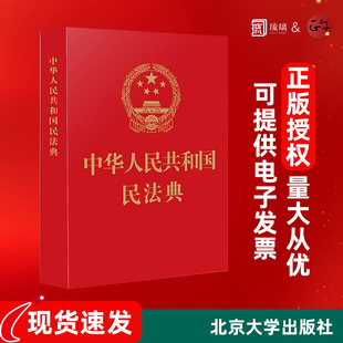 64开新版 烫金版 典草案总则篇物权编合同编 团购优惠 中国民法典 社 中华人民共和国民法典 中国法制出版 正版 民法