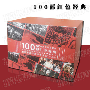 2021 中国电影出版 经典 100部红色经典 老电影 黑白配图 看电影连环画学党史1921 彩色 官方正版 社