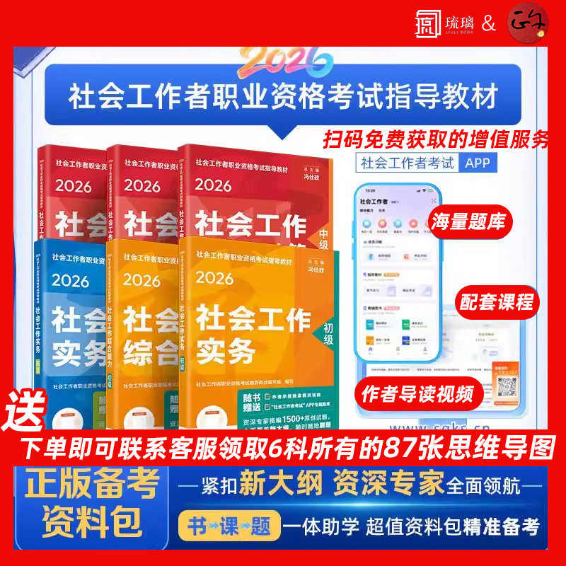 2026教材社工初级中级高级考试教材社工证人民大学出版社中级社会工作者2026初级社会工作实务综合能力历年真题模拟试卷题库社工师