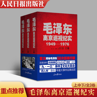 正版包邮 毛泽东离京巡视纪实1949-1976 新修订版 上中下全3册卷 袁小荣 揭秘毛泽东58次巡视行踪抗美援朝庐山会议 9787511543301
