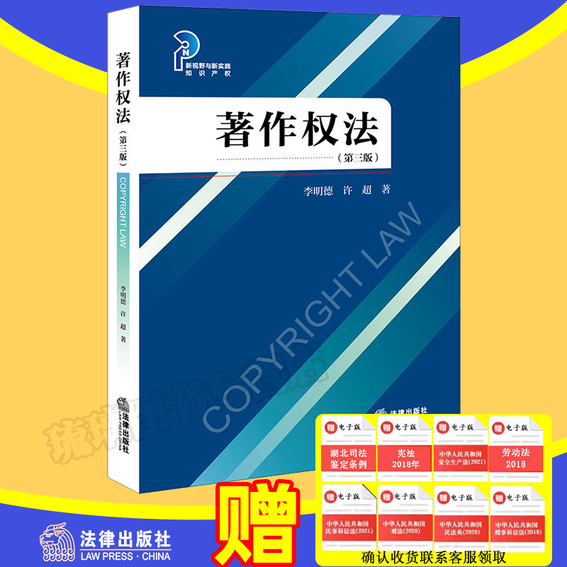 正版直发 著作权法 第三版3版 李明德 许超 新视野与新实践知识产权 著作权制度 著作权保护 法律出版社 9787519781781