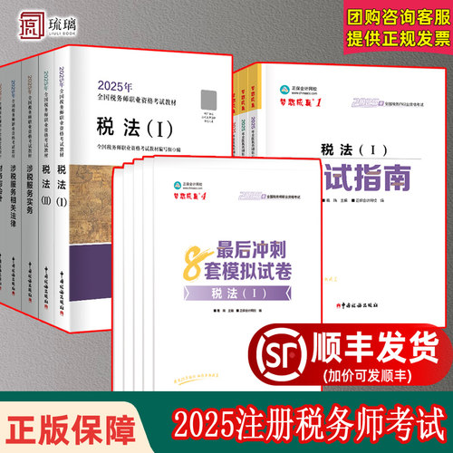 正保2025年注册税务师应试指南必刷550题最后冲刺8套模拟题试卷税法一1税法二2涉税实务法律财务与会计注税考试资料书习题真题题库