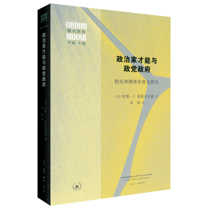 政治家才能与政党政府柏克和博林布鲁克研究 哈维·C.曼斯菲尔德 世界政治 生活·读书·新知三联书店