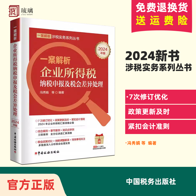 2024新书 一案解析企业所得税纳税申报及税会差异处理 2024年版 冯秀娟 一案解析涉税实务系列丛书 中国税务出版社 9787567814660 书籍/杂志/报纸 统计 审计 原图主图