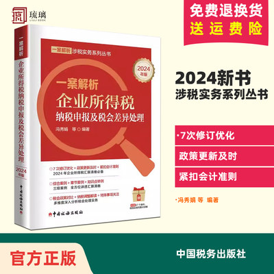 2024新书 一案解析企业所得税纳税申报及税会差异处理 2024年版 冯秀娟 一案解析涉税实务系列丛书 中国税务出版社 9787567814660