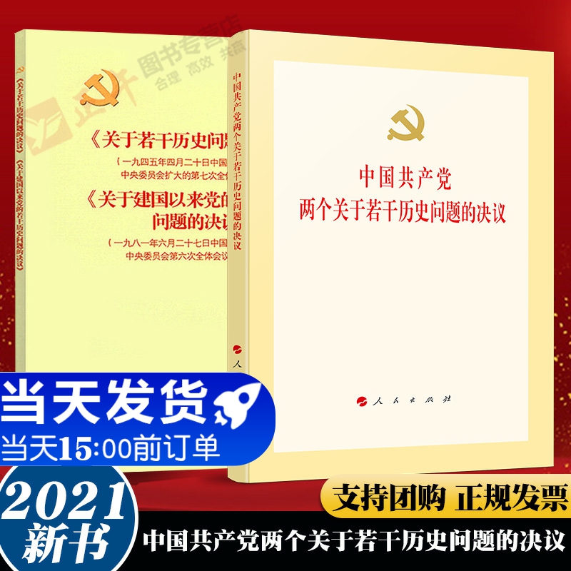 2021正版新书中国共产党两个关于若干历史问题的决议+关于若干历史问题的决议关于建国以来党的若干历史问题的决议人民出版社